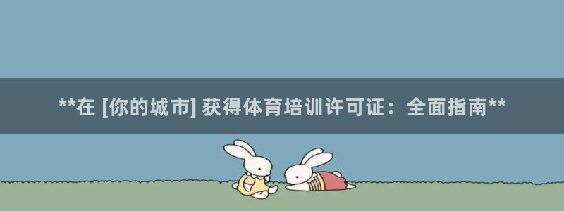 欧陆娱乐怎么注册会员：**在 [你的城市] 获得体育