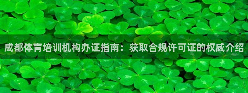 欧陆娱乐会员有什么用：成都体育培训机构办证指南：获取