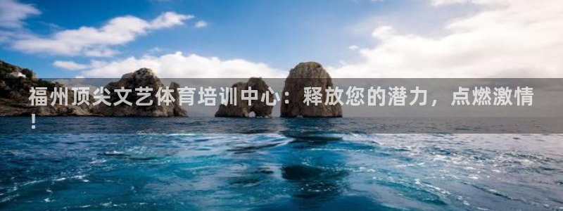欧陆娱乐有限公司招聘：福州顶尖文艺体育培训中心：释放