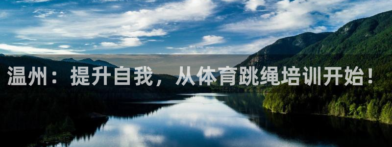 欧陆娱乐登陆平台：温州：提升自我，从体育跳绳培训开始