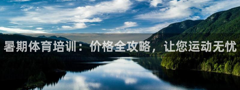 欧陆娱乐线路测速：暑期体育培训：价格全攻略，让您运动