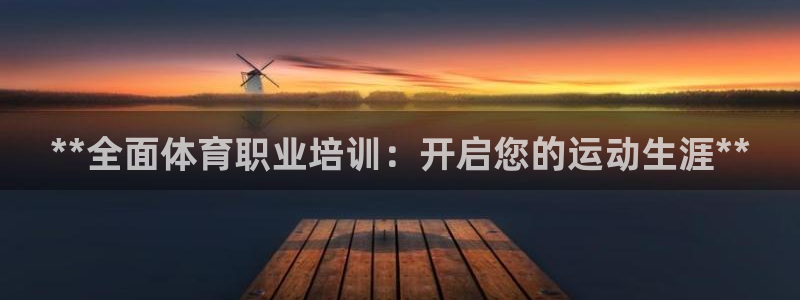 欧陆娱乐公司产品介绍怎么写：**全面体育职业培训：开