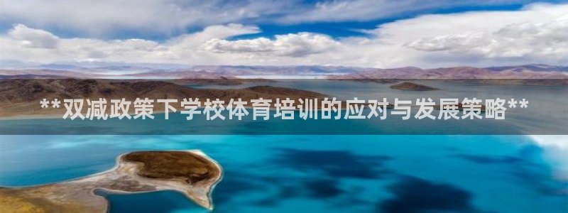 欧陆娱乐脚本怎么下载：**双减政策下学校体育培训的应