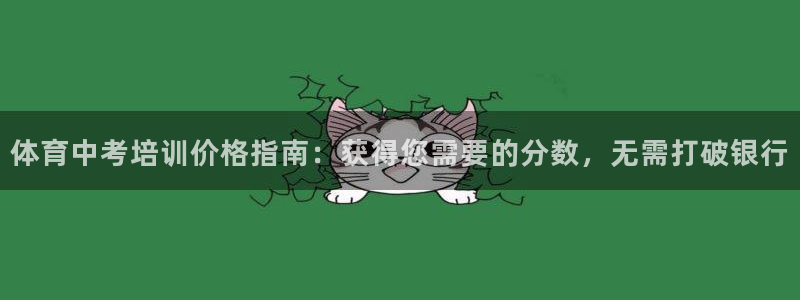欧陆娱乐注册平台：体育中考培训价格指南：获得您需要的