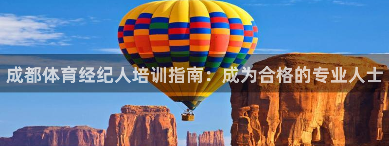 欧陆娱乐是正规吗?：成都体育经纪人培训指南：成为合格