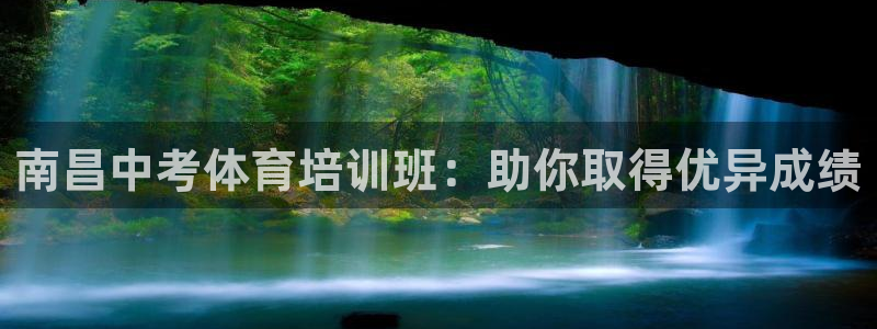 欧陆娱乐平台优势：南昌中考体育培训班：助你取得优异成