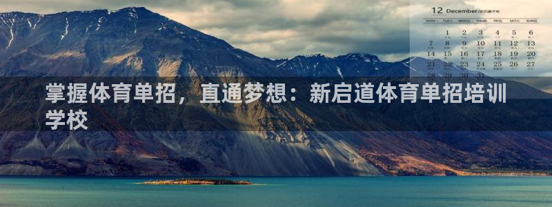 欧陆娱乐试玩官网：掌握体育单招，直通梦想：新启道体育