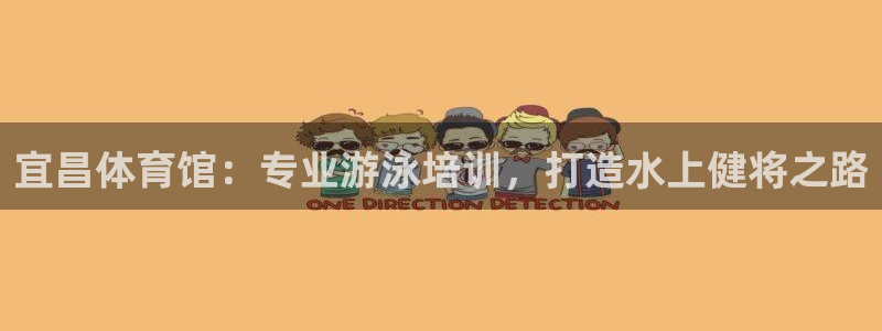 欧陆娱乐平台登录不上去了：宜昌体育馆：专业游泳培训，