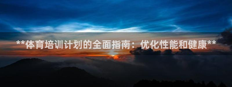 欧陆娱乐登陆官网下载：**体育培训计划的全面指南：优