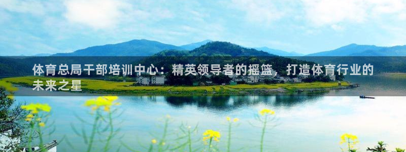 欧陆娱乐代理多少个点位啊：体育总局干部培训中心：精英