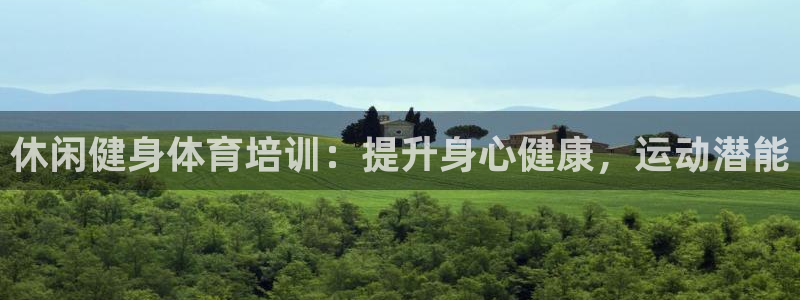 欧陆娱乐平台咋样啊：休闲健身体育培训：提升身心健康，