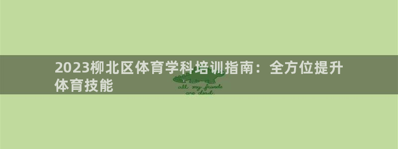 欧陆娱乐能不能玩手游：2023柳北区体育学科培训指南
