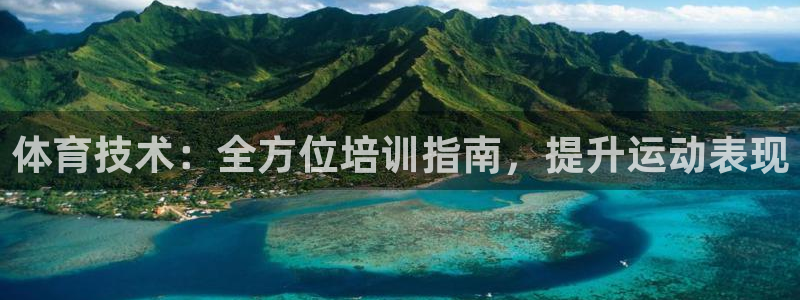 欧陆娱乐客服服务电话：体育技术：全方位培训指南，提升