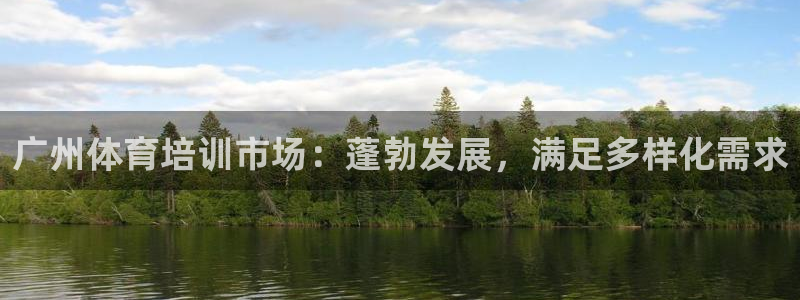 欧陆娱乐代理 贴吧怎么样：广州体育培训市场：蓬勃发展