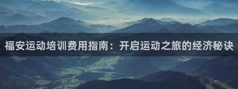 欧陆娱乐简介：福安运动培训费用指南：开启运动之旅的经