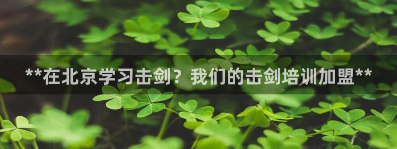 欧陆娱乐登陆官网网址：**在北京学习击剑？我们的击剑