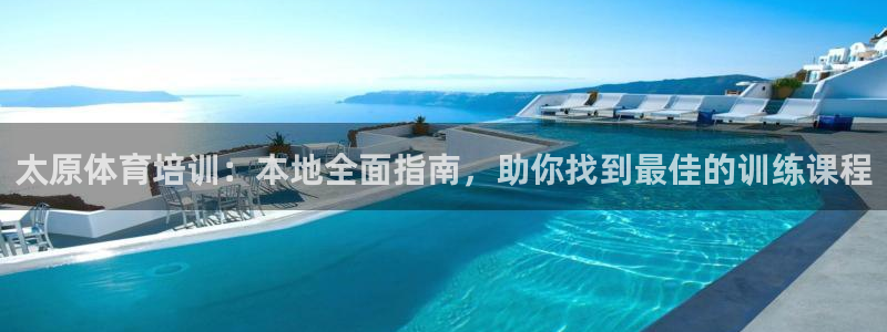 欧陆娱乐测试官网：太原体育培训：本地全面指南，助你找