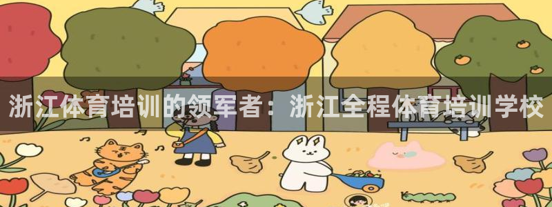 欧陆娱乐会员：浙江体育培训的领军者：浙江全程体育培训