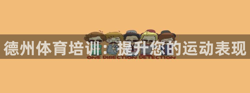 欧陆娱乐官网首页网址：德州体育培训：提升您的运动表现