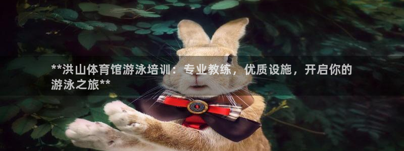 欧陆娱乐登录注册平台有哪些：**洪山体育馆游泳培训：