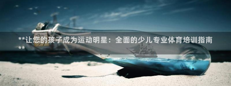 欧陆娱乐挂机项目怎么设置：**让您的孩子成为运动明星