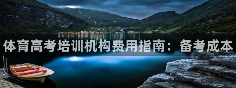 欧陆娱乐测试官网：体育高考培训机构费用指南：备考成本