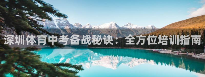 欧陆娱乐官网首页入口：深圳体育中考备战秘诀：全方位培