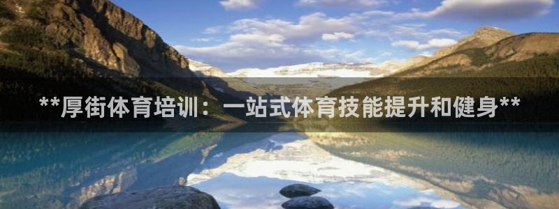 欧陆娱乐：**厚街体育培训：一站式体育技能提升和健身