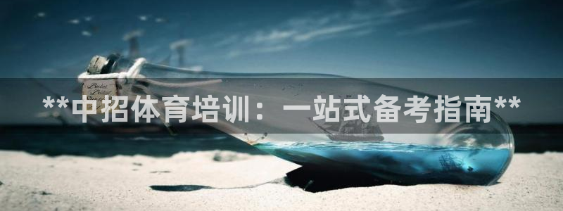 欧陆娱乐游戏特色：**中招体育培训：一站式备考指南*