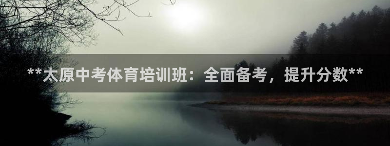 欧陆娱乐客服人工电话：**太原中考体育培训班：全面备