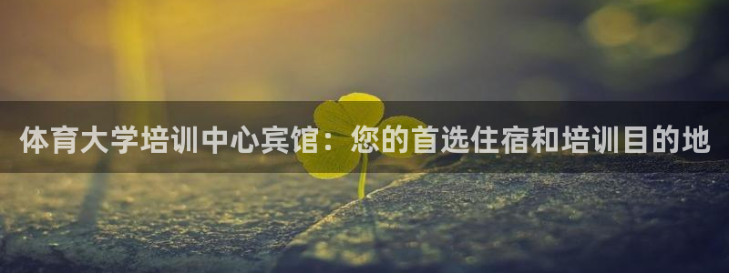 欧陆娱乐登录测速怎么关闭：体育大学培训中心宾馆：您的