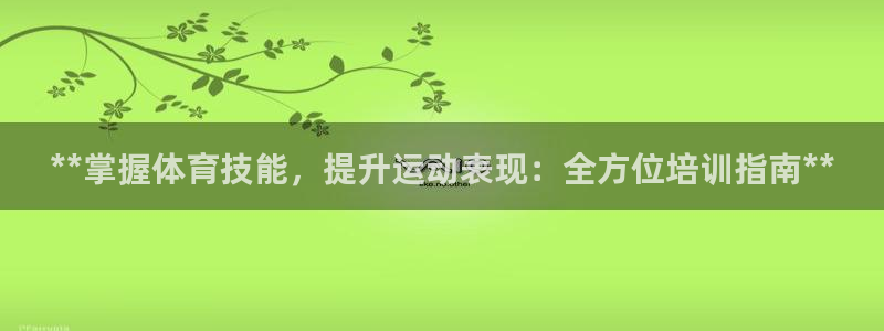 欧陆娱乐官网首页下载：**掌握体育技能，提升运动表现