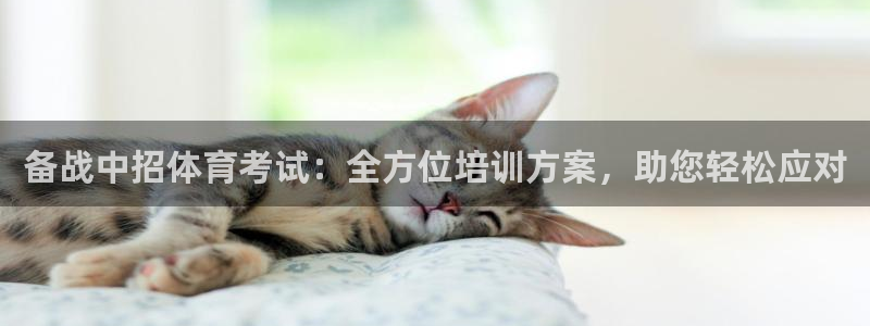 欧陆娱乐注册平台：备战中招体育考试：全方位培训方案，