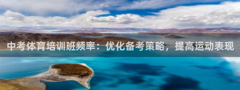 欧陆娱乐是正规平台吗安全吗知乎文章：中考体育培训班频