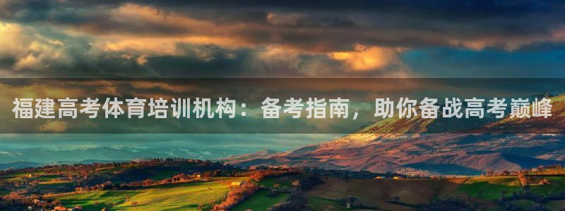 欧陆娱乐官网注册中心在哪：福建高考体育培训机构：备考