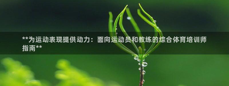 欧陆娱乐注册链接安全吗是真的吗：**为运动表现提供动