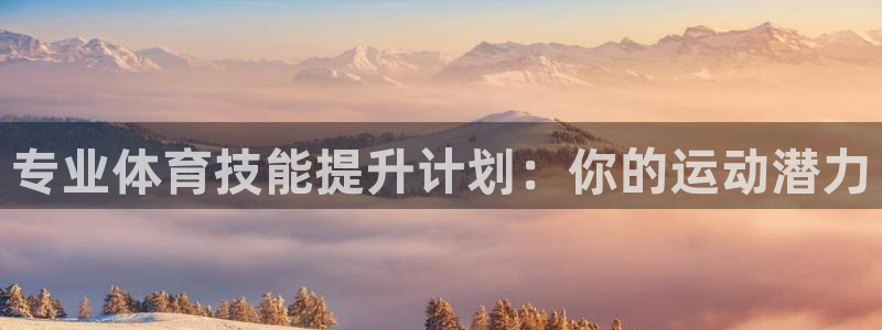 欧陆娱乐简介：专业体育技能提升计划：你的运动潜力