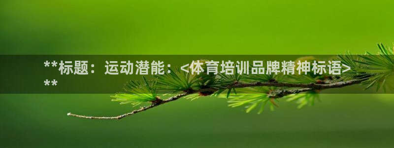 欧陆娱乐登录平台官网：**标题：运动潜能：<体育培训