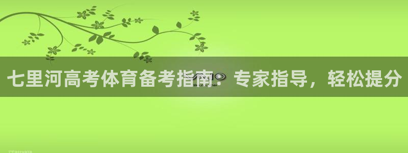 欧陆娱乐登录测速：七里河高考体育备考指南：专家指导，