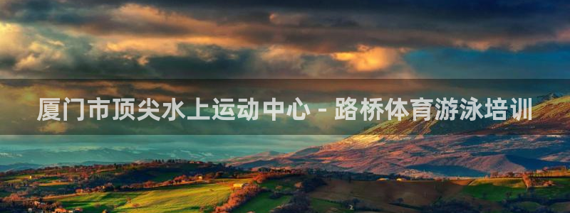欧陆娱乐是正规平台吗安全吗可靠吗：厦门市顶尖水上运动