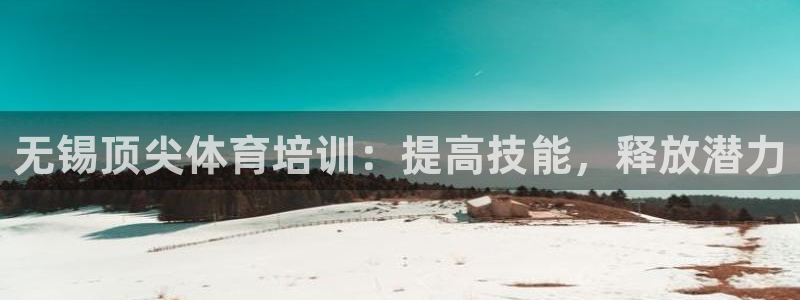 欧陆娱乐出款：无锡顶尖体育培训：提高技能，释放潜力