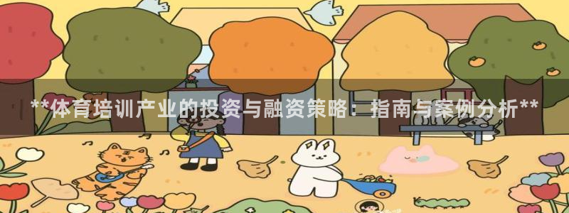 欧陆娱乐代理多少个点位：**体育培训产业的投资与融资