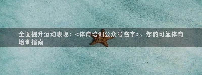 欧陆娱乐有风险吗：全面提升运动表现：<体育培训公众号