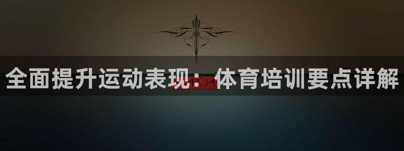 欧陆娱乐官网下载安装最新版苹果：全面提升运动表现：体