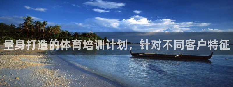 欧陆娱乐游戏特色：量身打造的体育培训计划，针对不同客