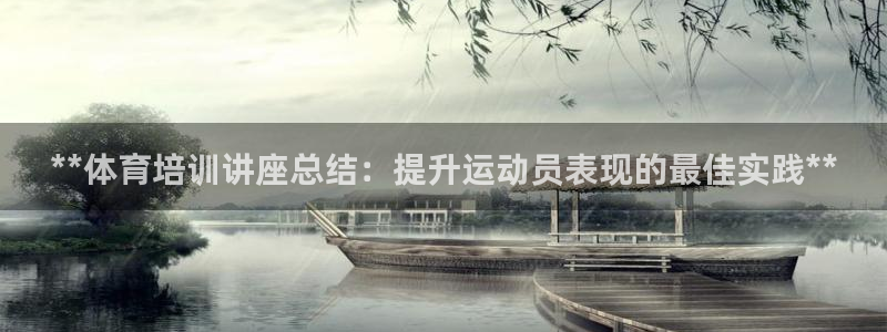 欧陆公司在哪里：**体育培训讲座总结：提升运动员表现