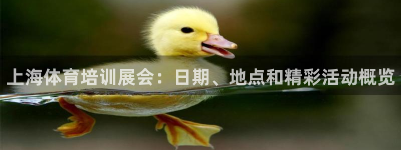 欧陆娱乐客服电话人工服务号码：上海体育培训展会：日期