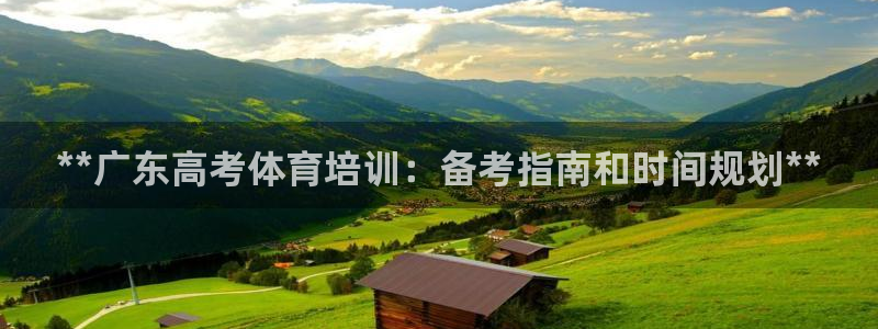 欧陆娱乐公司产品介绍大全：**广东高考体育培训：备考