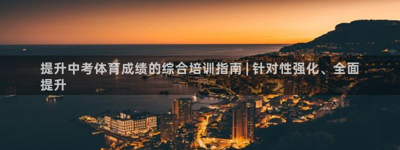 欧陆娱乐：提升中考体育成绩的综合培训指南 | 针对性