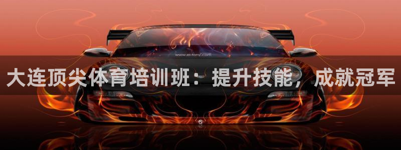 欧陆娱乐登录平台官网：大连顶尖体育培训班：提升技能，